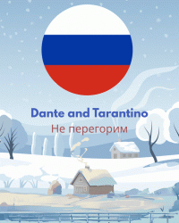 Dante and Tarantino - Не перегорим.gif