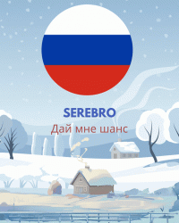 Serebro - Дай мне шанс.gif